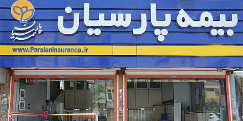 تولید یک هزار و ۹۰۰ میلیارد تومان حق بیمه در بیمه پارسیان